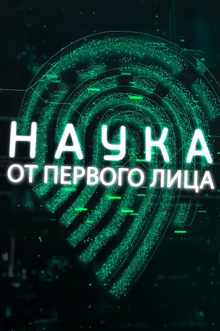 Наука от первого лица (nauka-ot-pervogo-litsa) Познавательное