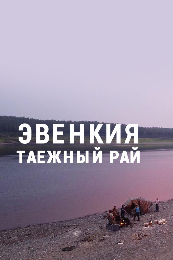 Эвенкия. Таёжный рай (evenkija-taezhnyj-raj) Документальный фильм