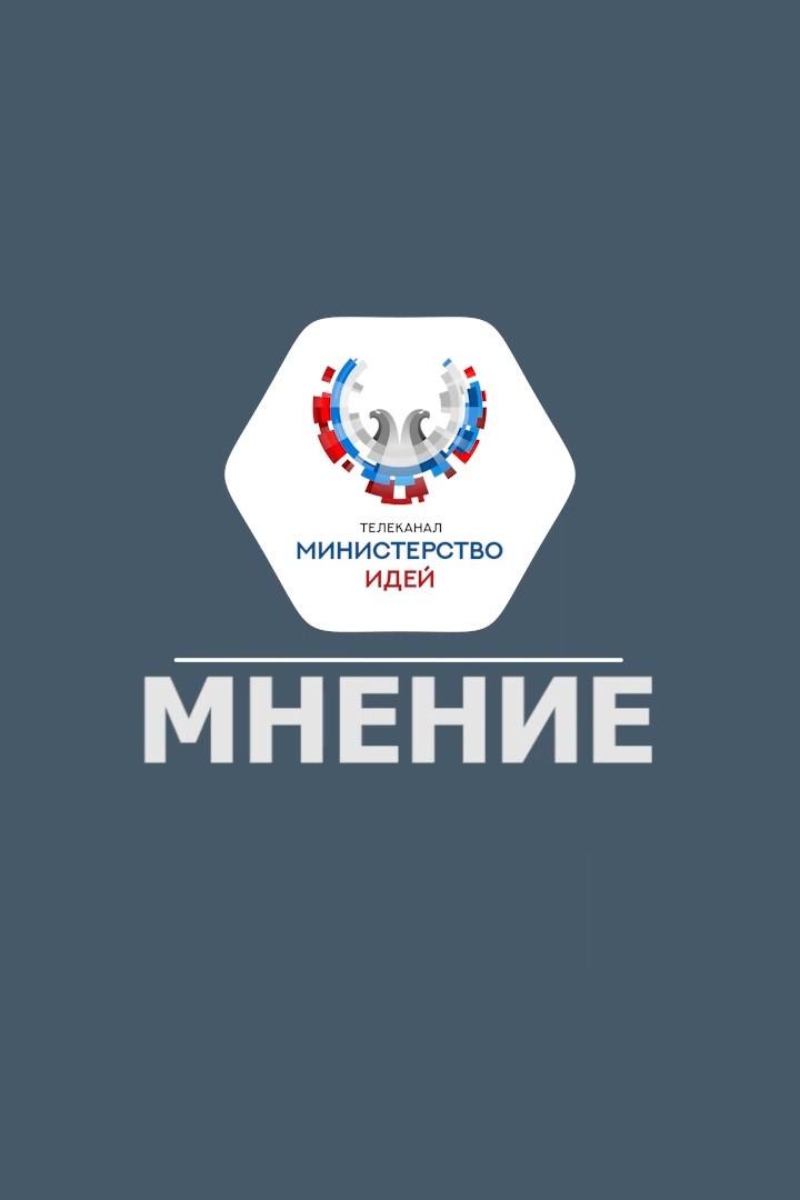 Мнение (mnenie) Познавательное