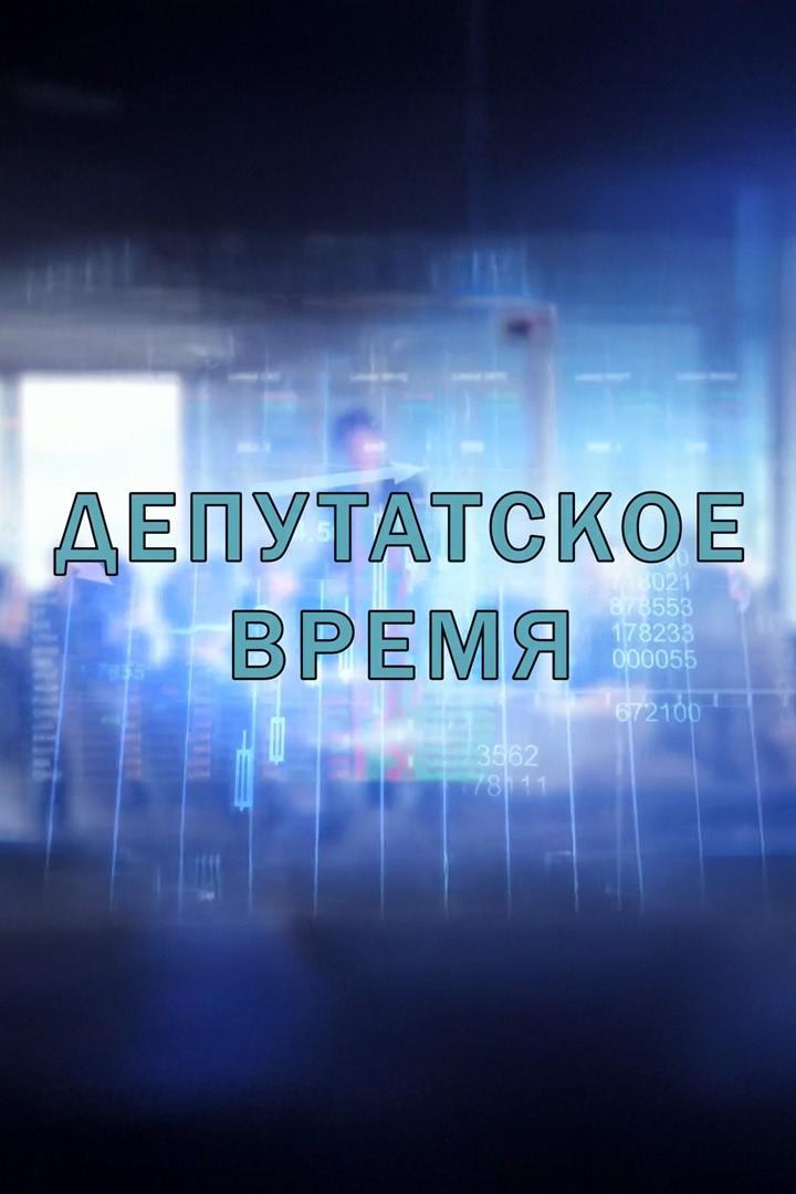 Депутатское время (deputatskoe-vremja) Новости