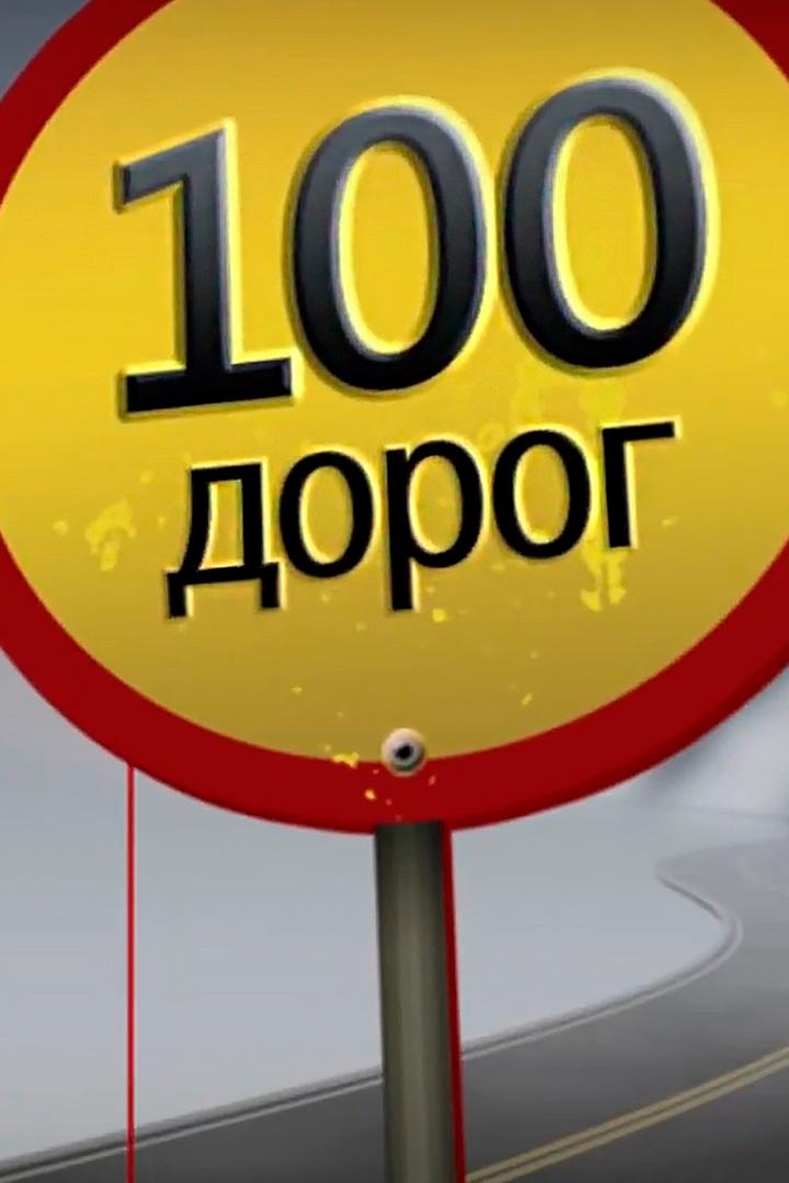 100 дорог (100-dorog) Познавательное
