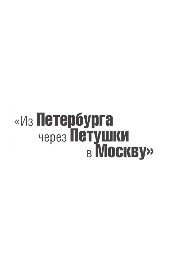 Из Петербурга через Петушки в Москву (iz-peterburga-cherez-petushki-v-moskvu) Познавательное