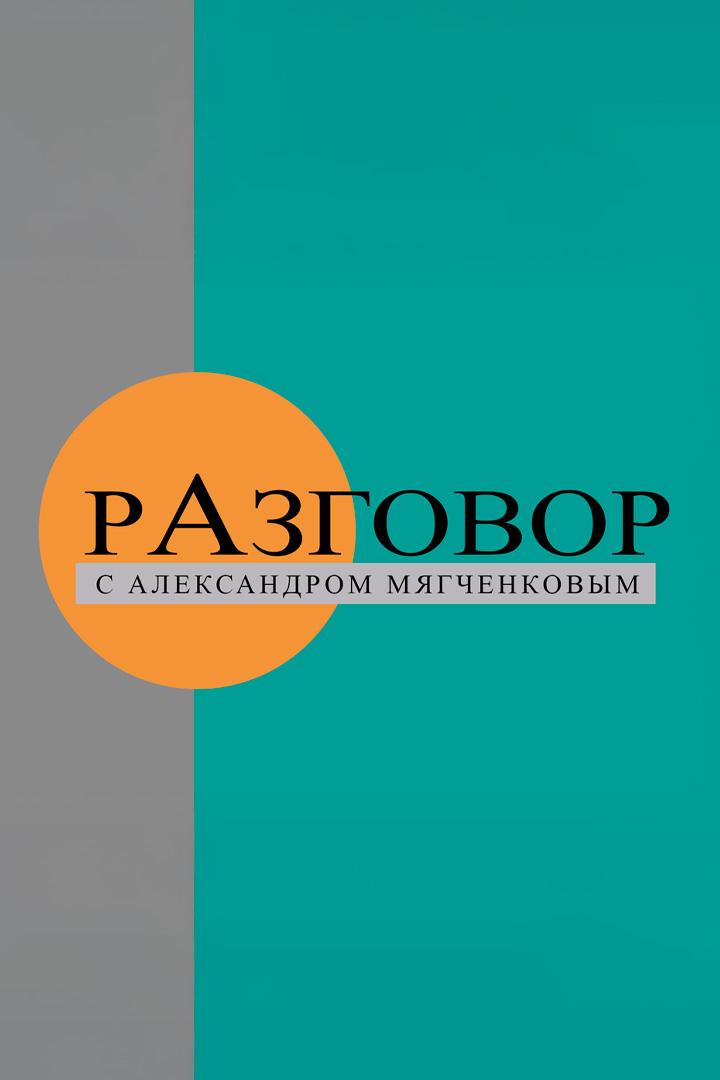 Разговор с Александром Мягченковым (razgovor-s-aleksandrom-mjagchenkovym) Ток-шоу