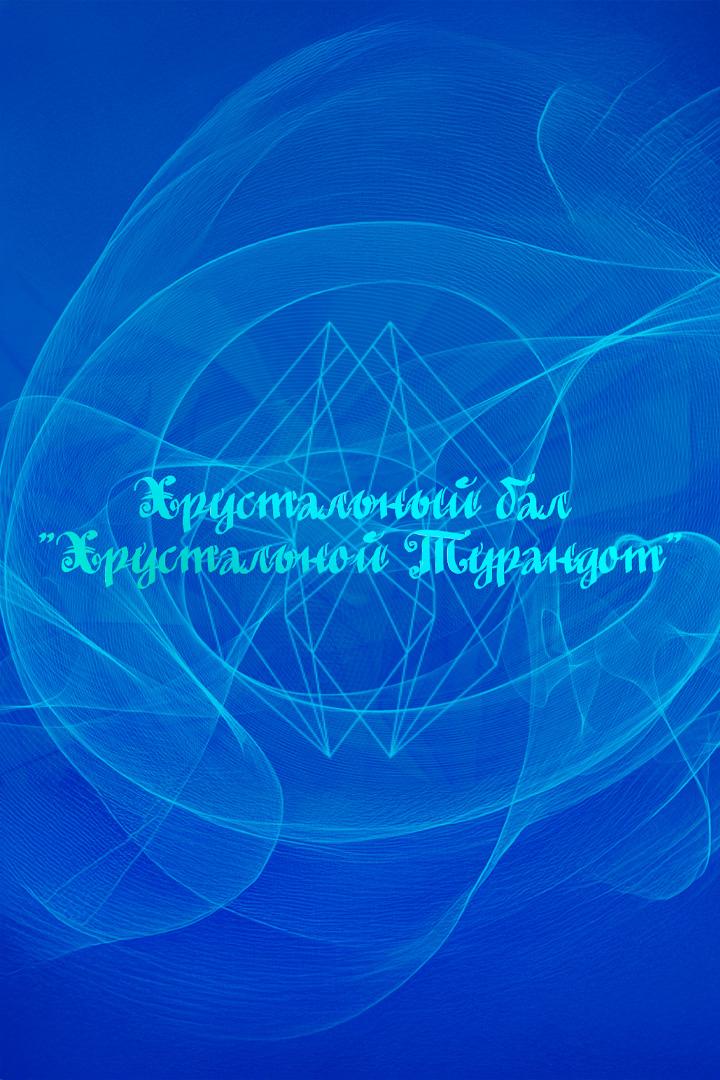 Хрустальный бал «Хрустальной Турандот» (hrustalnyj-bal-hrustalnoj-turandot) Досуг, хобби
