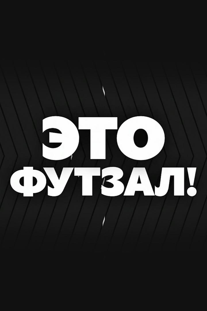 Это Футзал (eto-futzal) Досуг, хобби