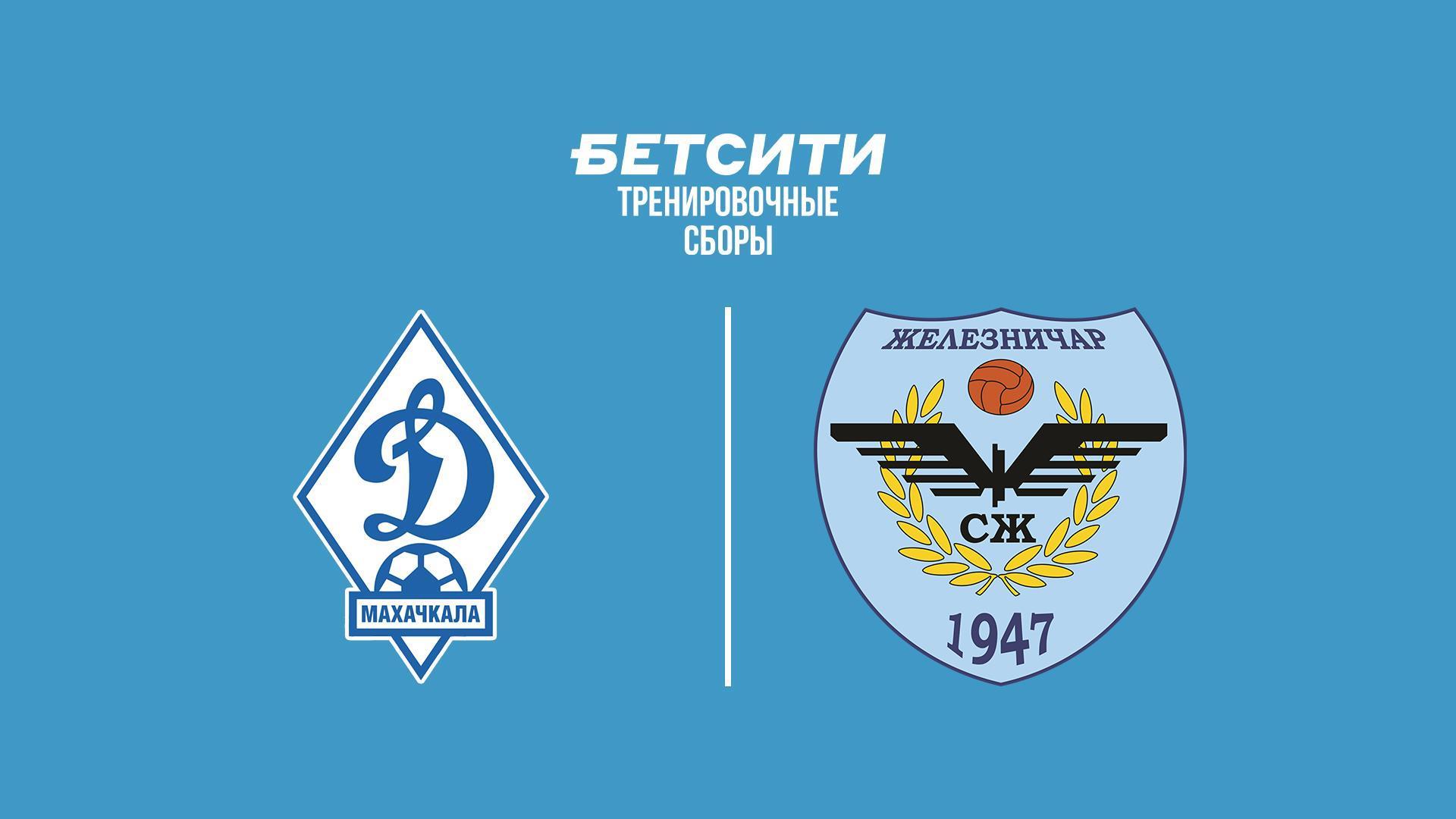 Футбол. БЕТСИТИ тренировочные сборы. Динамо (Махачкала) - Железничар (Панчево, Сербия) (futbol-betsiti-trenirovochnye-sbory-dinamo-mahachkala-zheleznichar-panchevo-serbija) Спорт