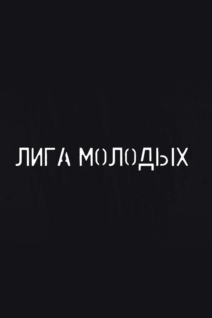 ЮФЛ «Лига молодых» (jufl-liga-molodyh) Документальный сериал