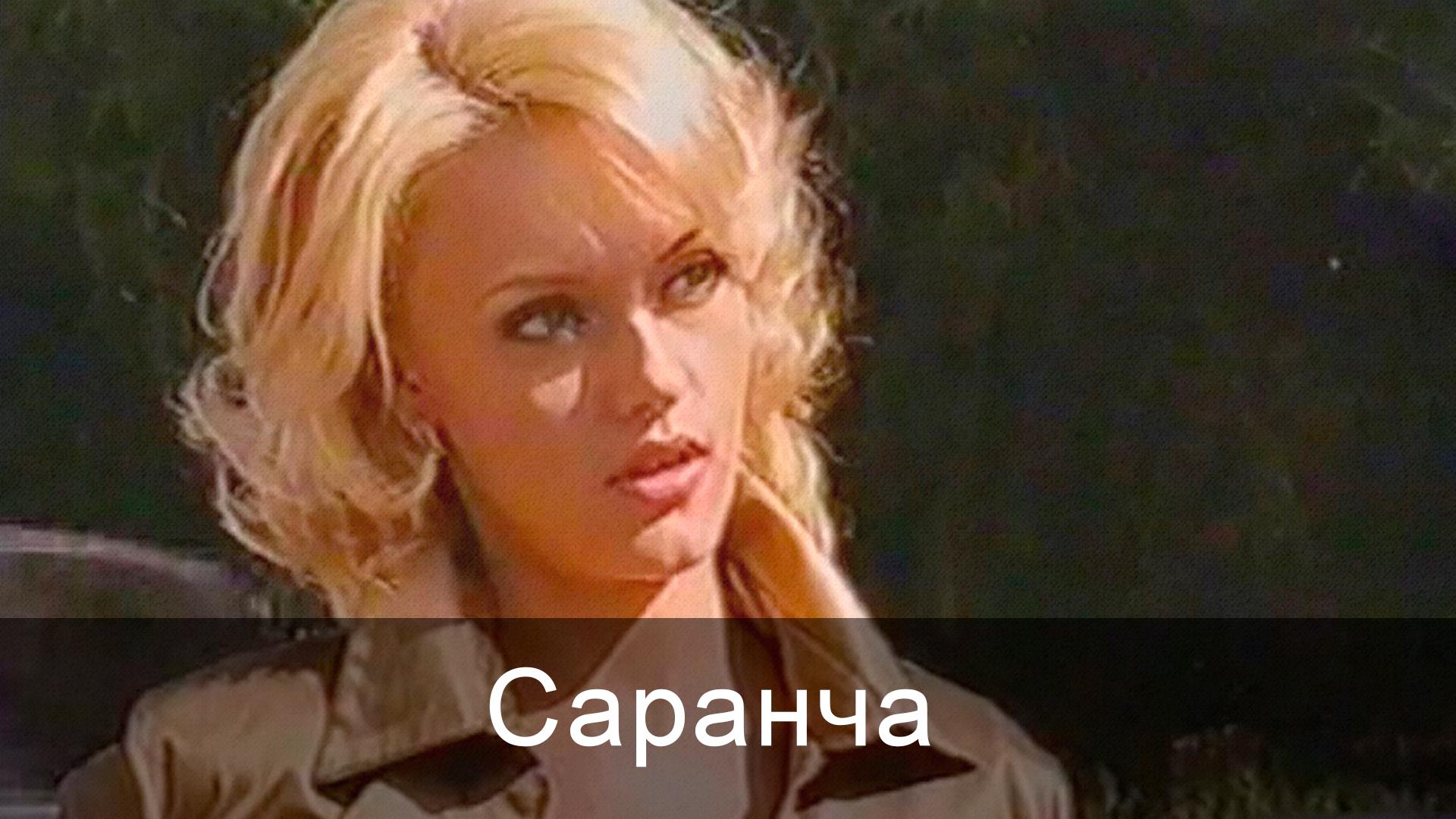 Саранча (sarancha) Сериал 2001