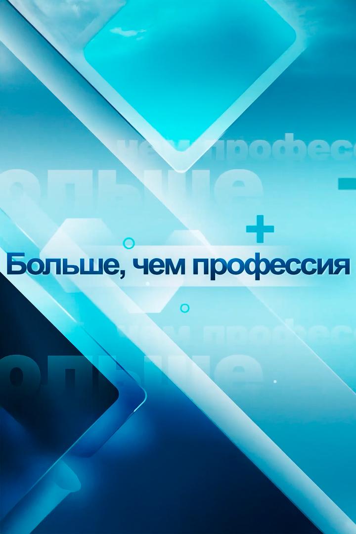 Больше, чем профессия (bolshe-chem-professija) Познавательное