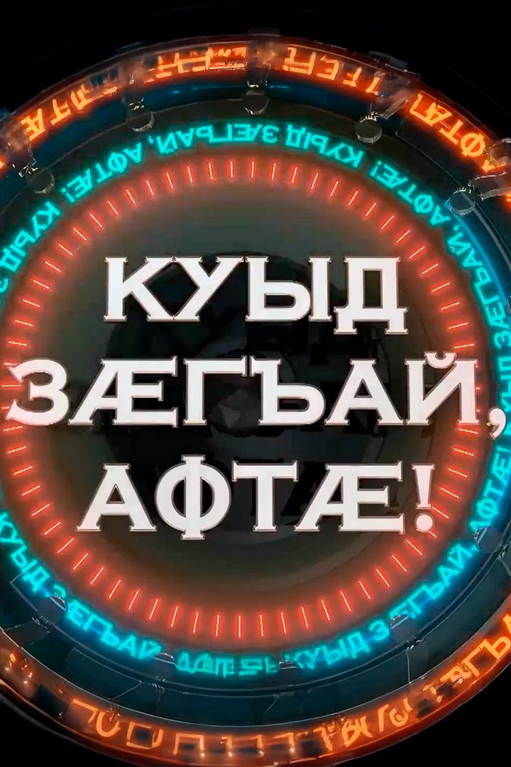 Куыд зæгъай, афтæ! (kuyd-zgaj-aft) Досуг, хобби