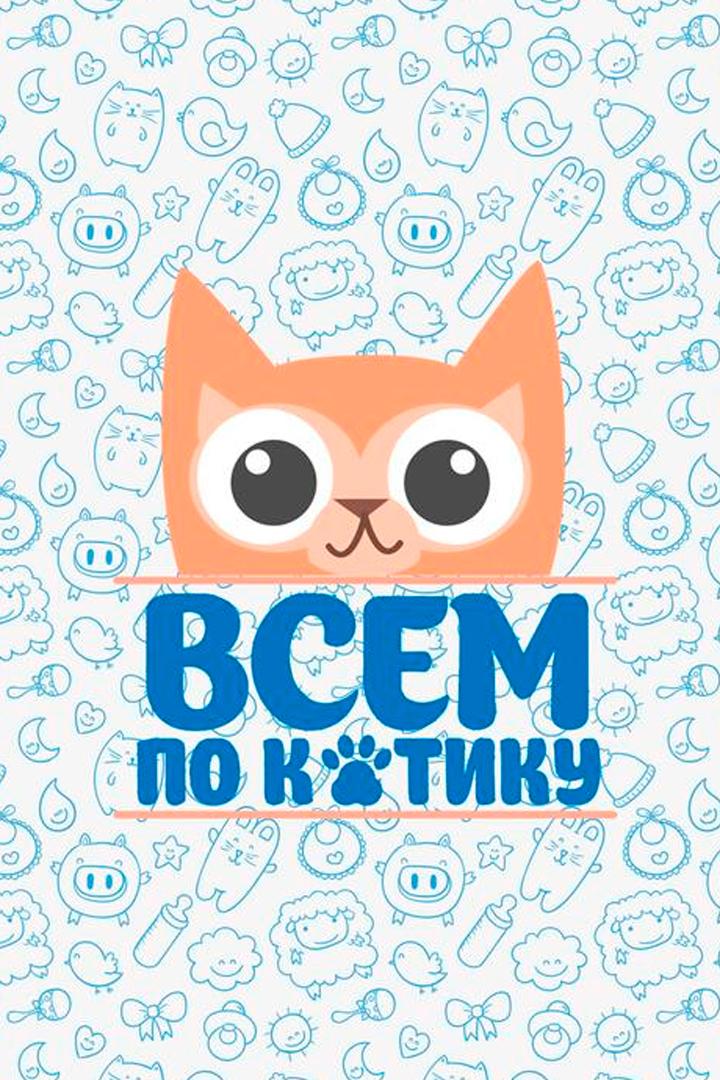 Всем по котику (vsem-po-kotiku) Досуг, хобби