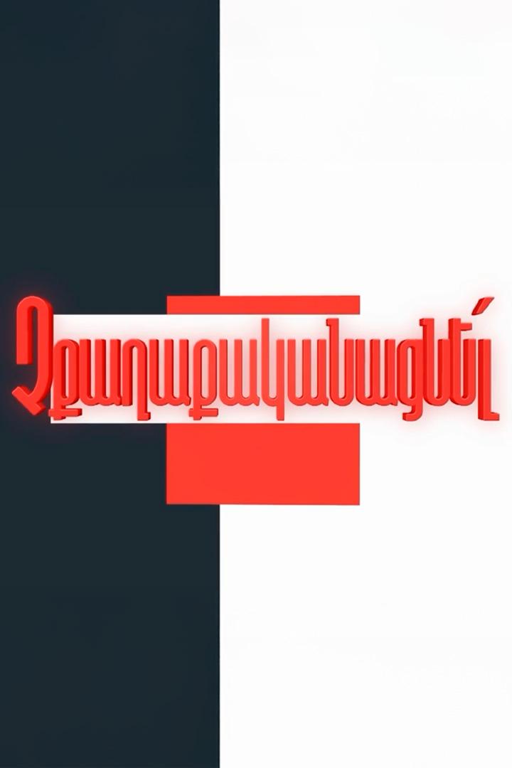 Չքաղաքականացնել Ток-шоу