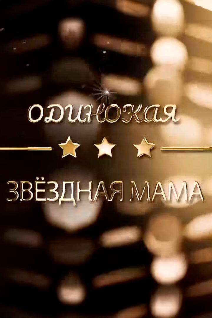 Одинокие звёздные мамы (odinokie-zvezdnye-mamy) Документальный сериал