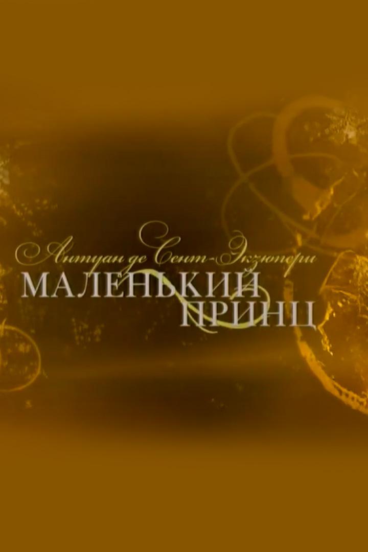 Маленький принц (malenkij-prints) Музыка