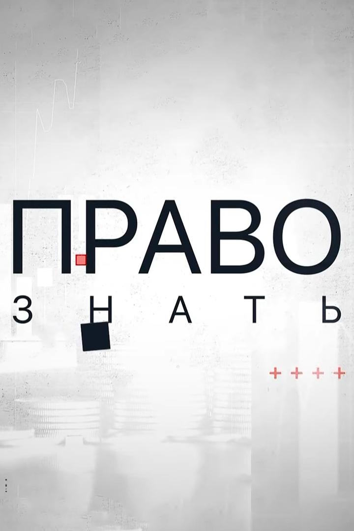 Право знать (pravo-znat) Познавательное