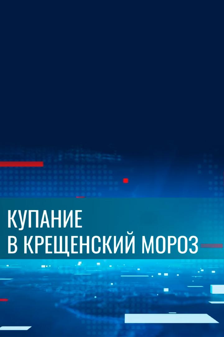 Крещенские купания в мороз: праздник в городах (kreschenskie-kupanija-v-moroz-prazdnik-v-gorodah) Другое