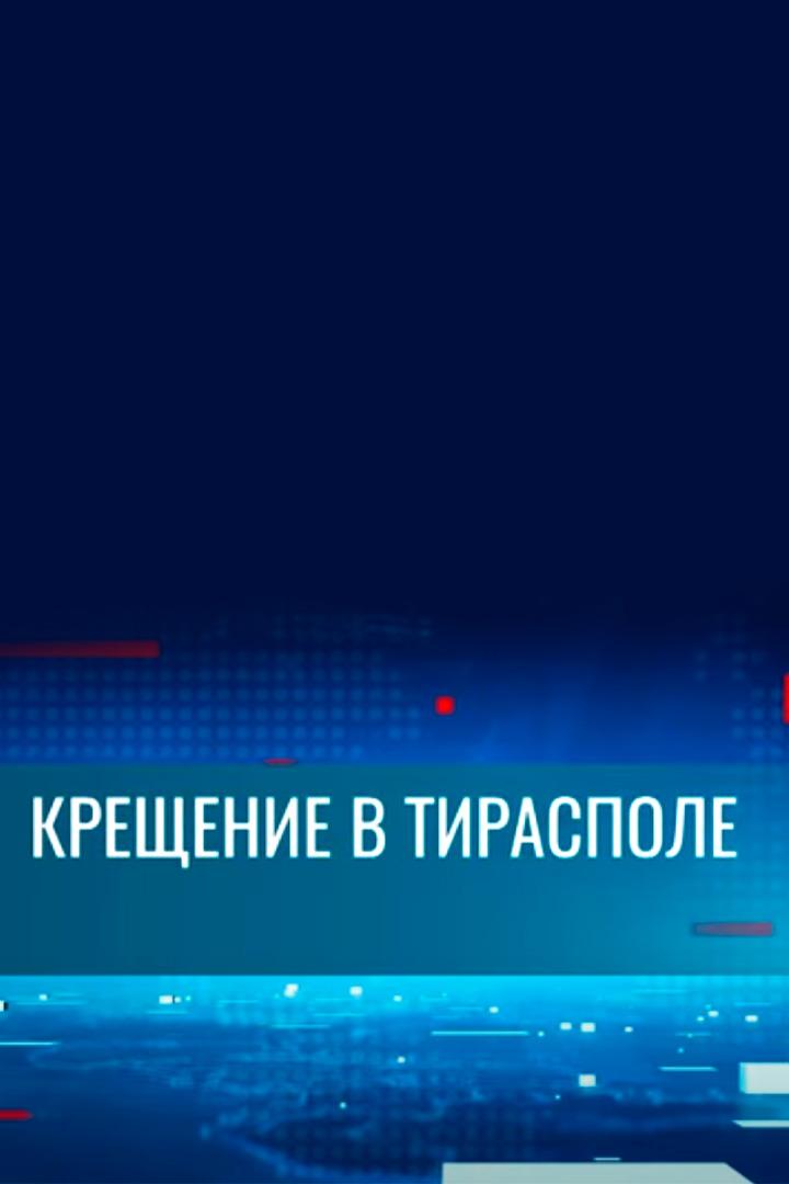 От литургии до купели: как отметили Крещение в Тирасполе (ot-liturgii-do-kupeli-kak-otmetili-kreschenie-v-tiraspole) Другое