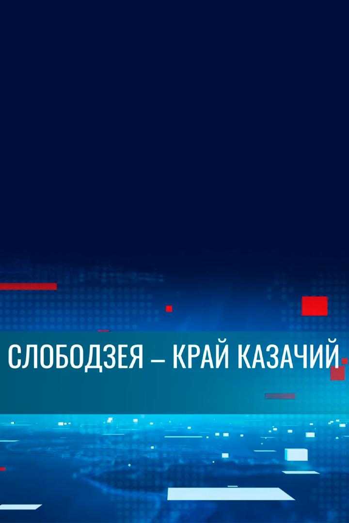 Слободзейскому казачьему округу-34 года (slobodzejskomu-kazachemu-okrugu-34-goda) Другое