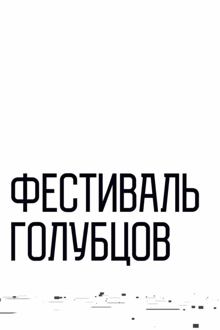 Фестиваль голубцов в Терновке – праздник «Киралейса» (festival-golubtsov-v-ternovke-prazdnik-kiralejsa) Досуг, хобби