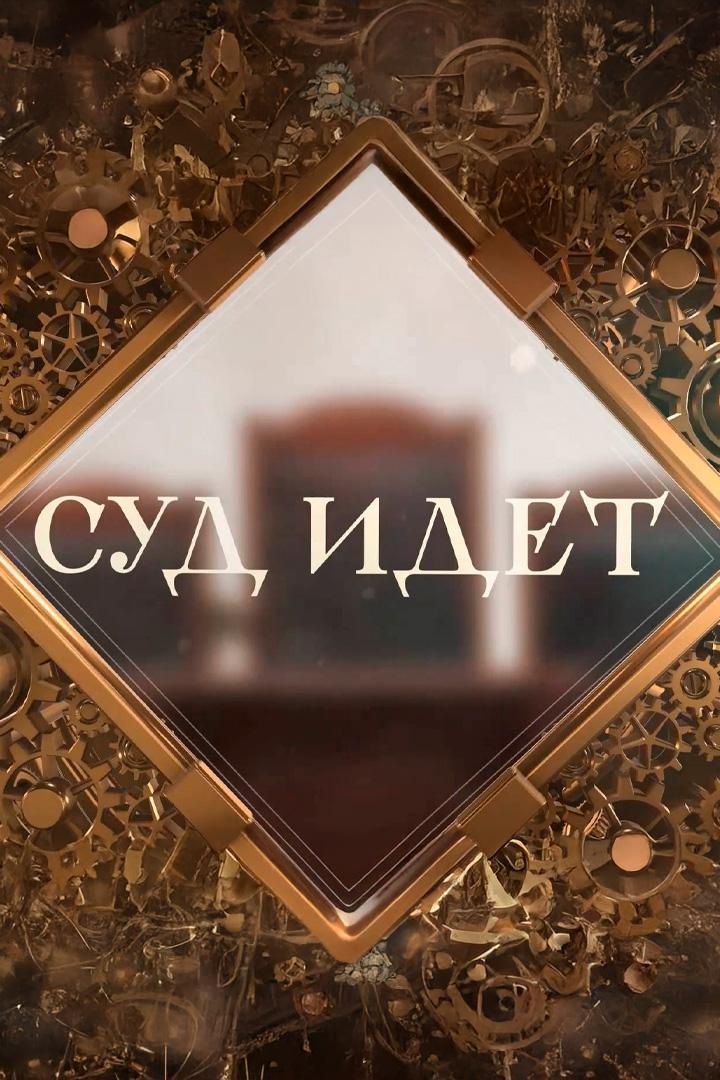 Суд идёт (sud-idet) Реалити-шоу