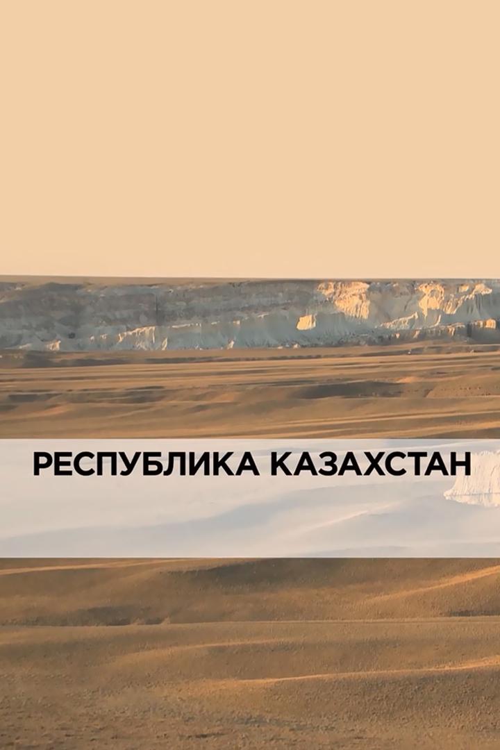 Республика Казахстан (respublika-kazahstan) Документальный фильм