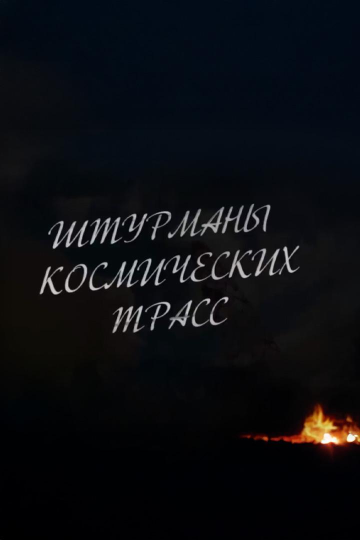 Штурманы космических трасс (shturmany-kosmicheskih-trass) Документальный фильм
