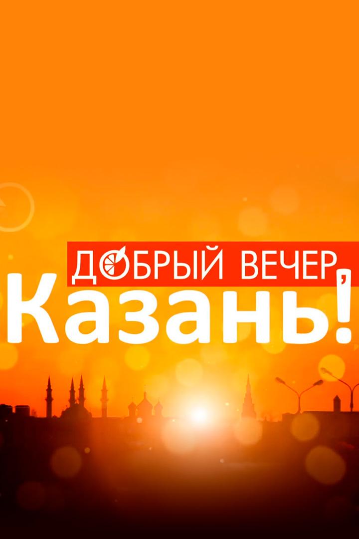 Добрый вечер, Казань! (dobryj-vecher-kazan) ТВ-шоу