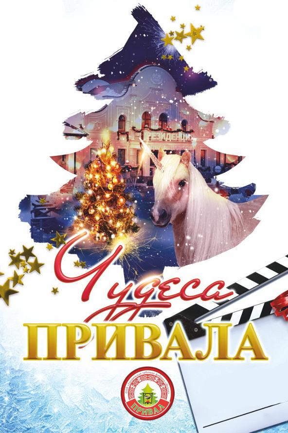 Чудеса «Привала» (chudesa-privala) Фильм 2017