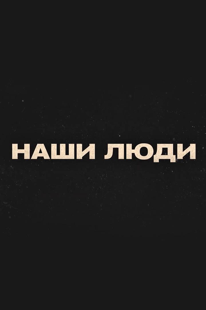 Наши люди (nashi-ljudi) Документальный сериал