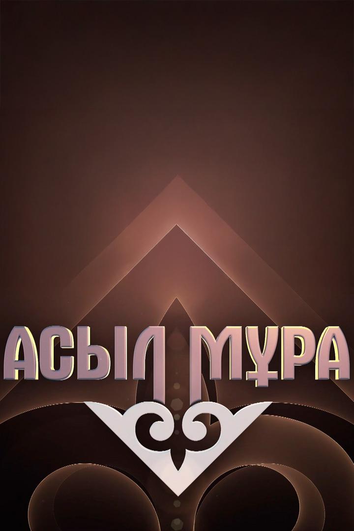 Асыл мұра (asyl-mra) Музыка