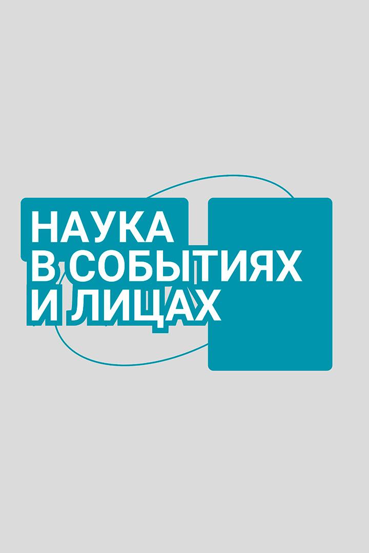 Наука в событиях и лицах (nauka-v-sobytijah-i-litsah) Познавательное