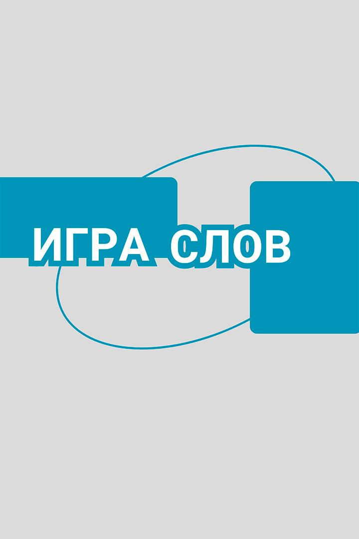 Игра слов (igra-slov) Досуг, хобби