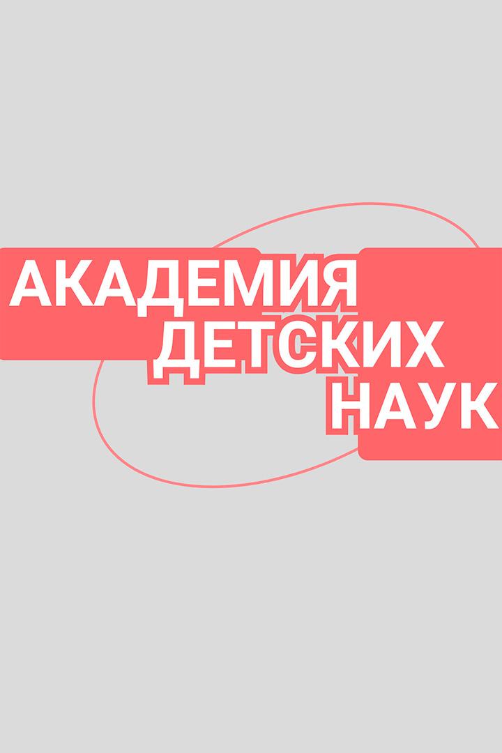 Академия детских наук (akademija-detskih-nauk) Ток-шоу