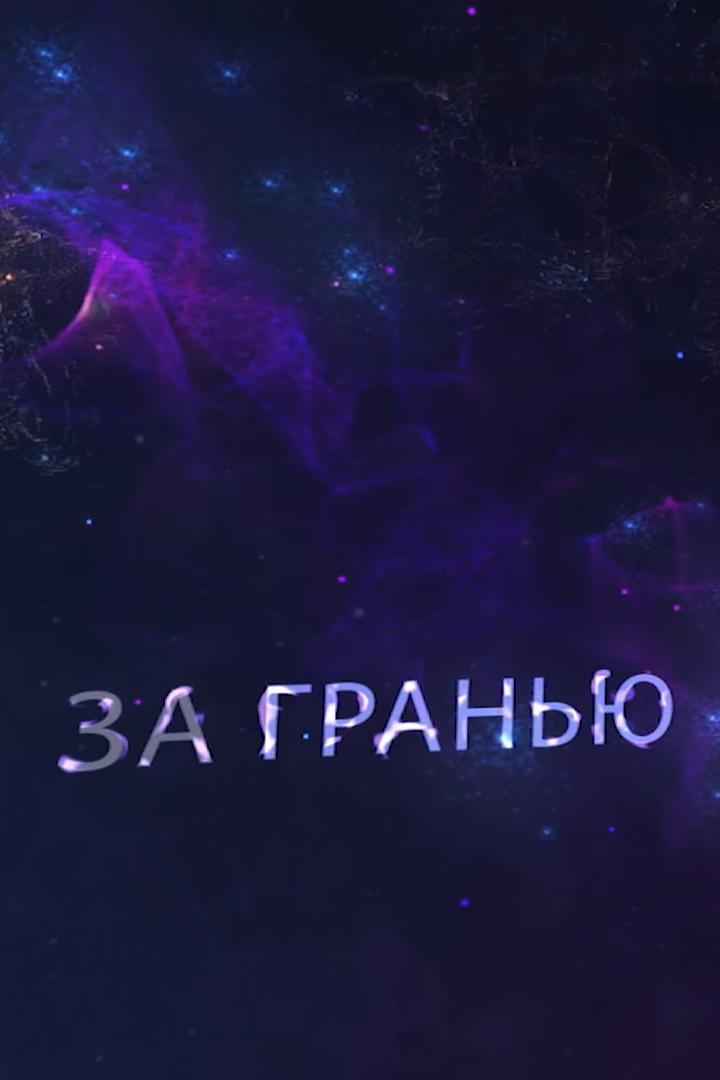 За гранью (za-granju) Документальный сериал