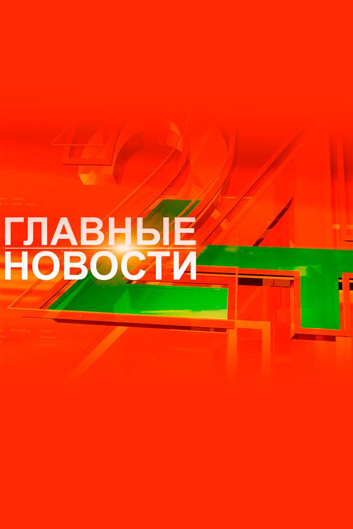 Главные новости (glavnye-novosti) Новости