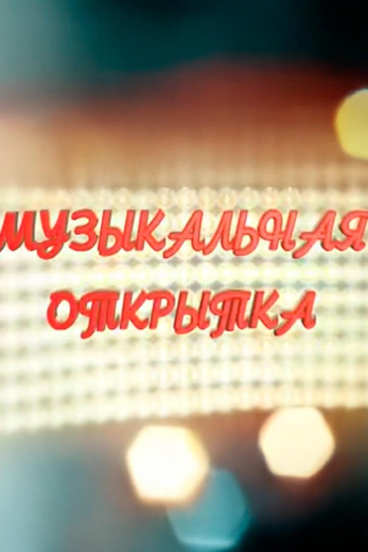 Музыкальная открытка (muzykalnaja-otkrytka) Музыка