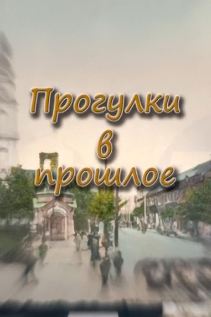 Прогулки в прошлое (progulki-v-proshloe) Познавательное