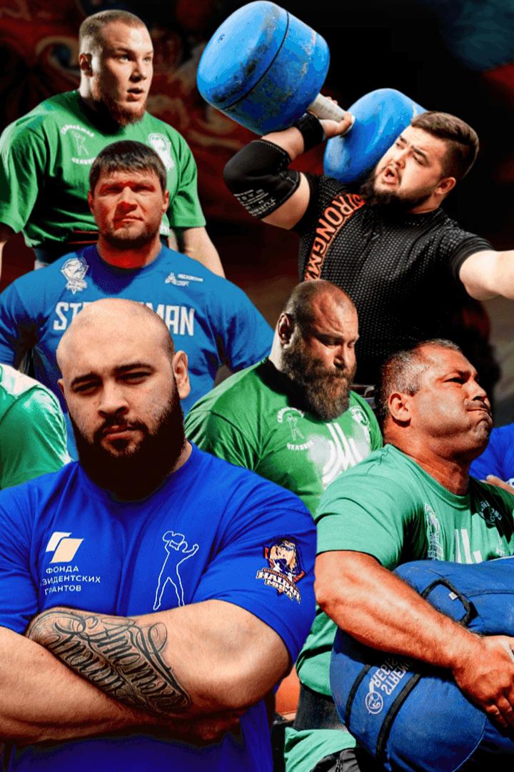 Сильнейший человек России 2025 (silnejshij-chelovek-rossii-2025) Досуг, хобби