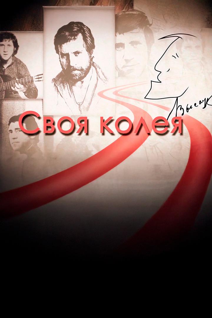 Своя колея (svoja-koleja) ТВ-шоу