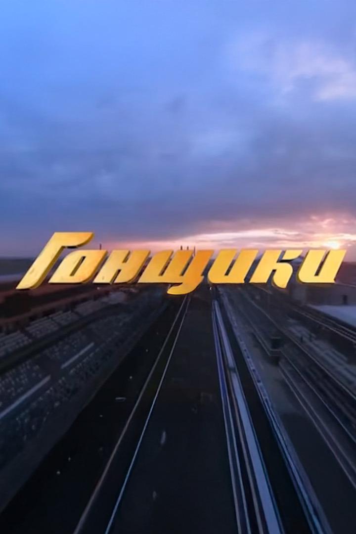 Гонщики (gonschiki) Реалити-шоу