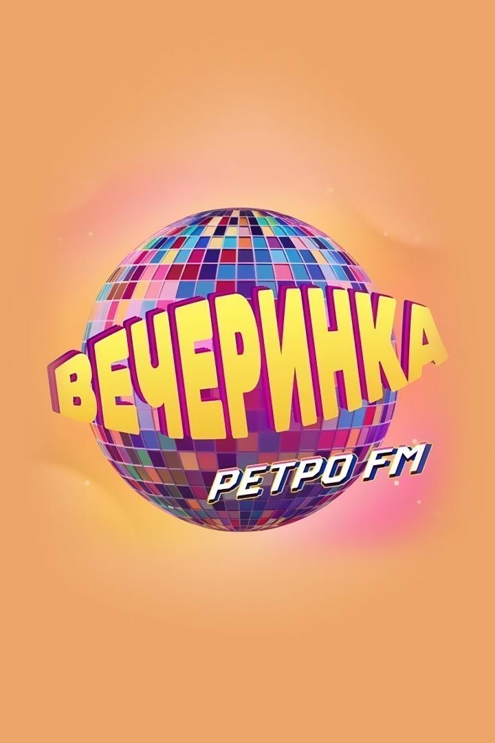 Вечеринка Ретро FM: Радиоверсия (vecherinka-retro-fm-radioversija) Музыка