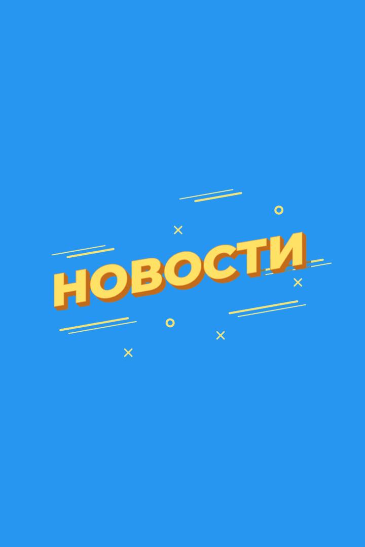 Новости (novosti) Новости