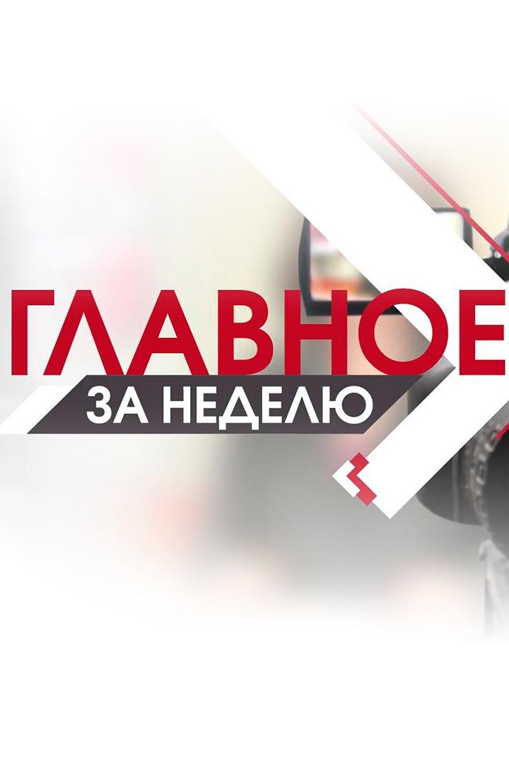 Главное за неделю (glavnoe-za-nedelju) Новости