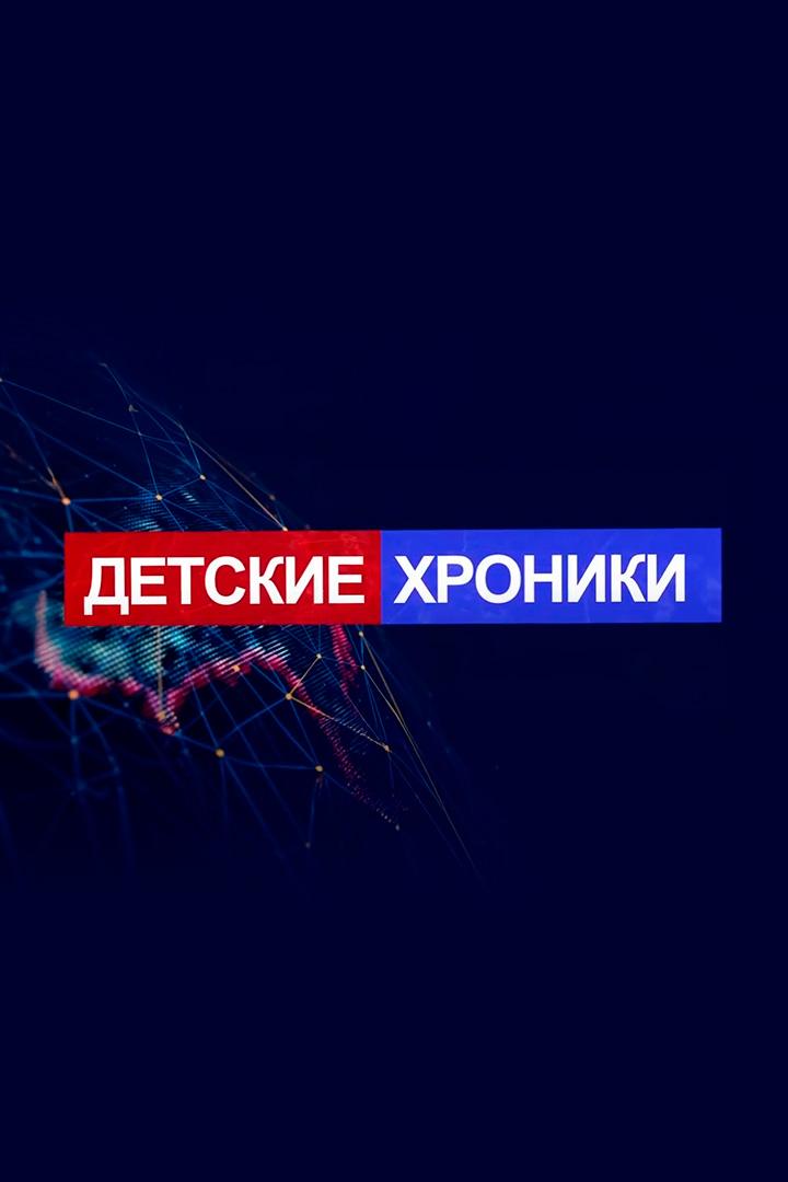 Детские хроники (detskie-hroniki) Досуг, хобби