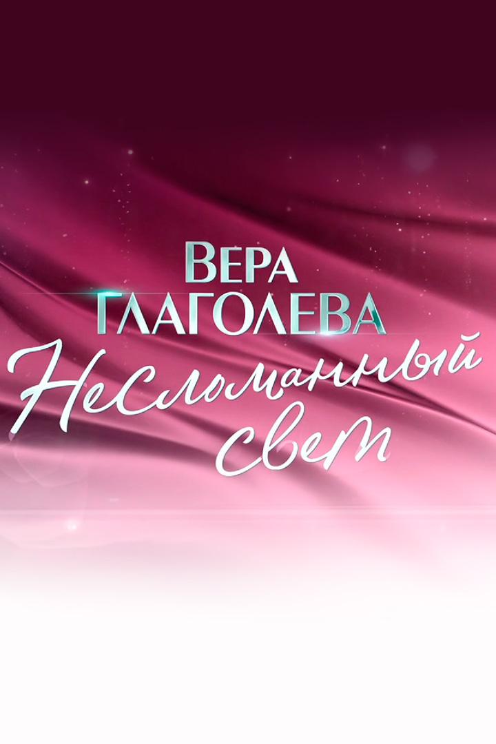 Вера Глаголева. Несломанный свет (vera-glagoleva-neslomannyj-svet) Документальный фильм