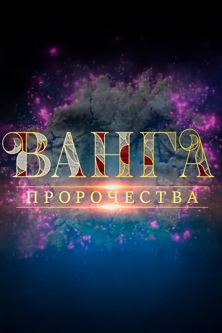 Пророчества (prorochestva) Документальный фильм