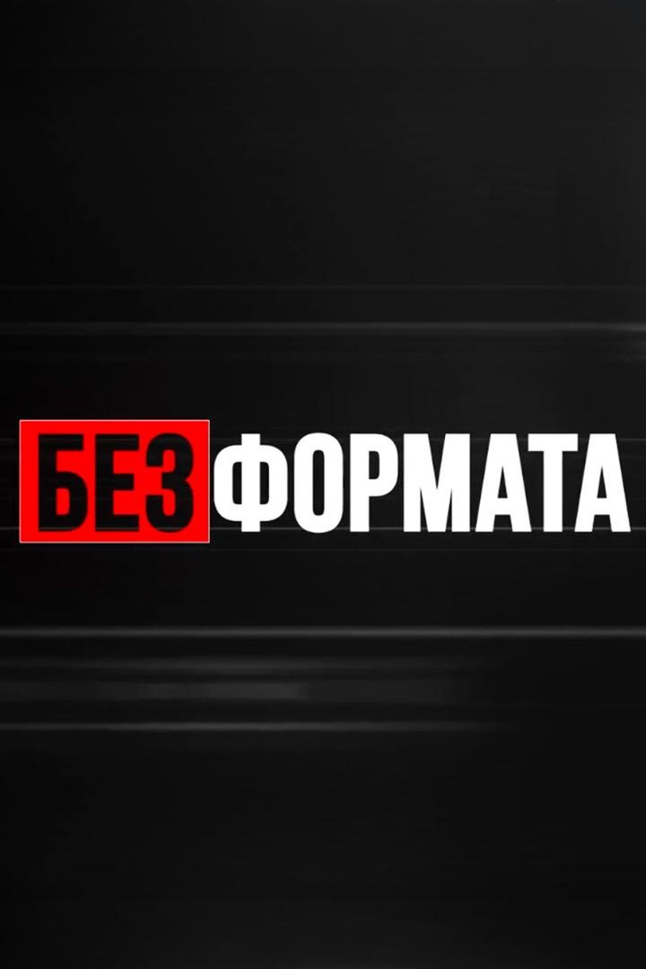 Без формата (bez-formata) Досуг, хобби