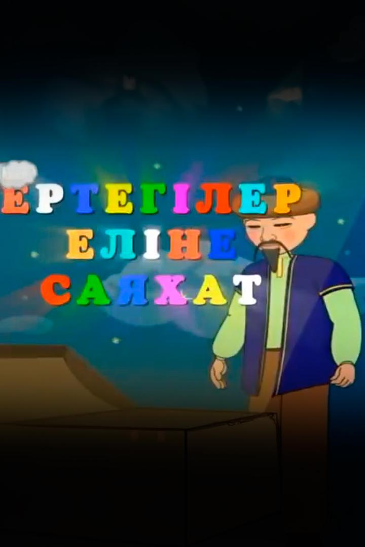 Ертегілер еліңе саяхат (ertegler-ele-sajahat) Познавательное