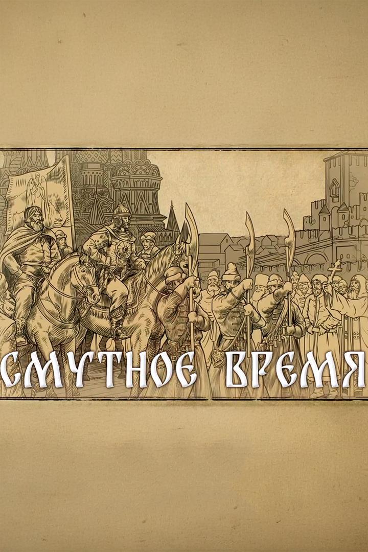 Смутное время (smutnoe-vremja) Познавательное