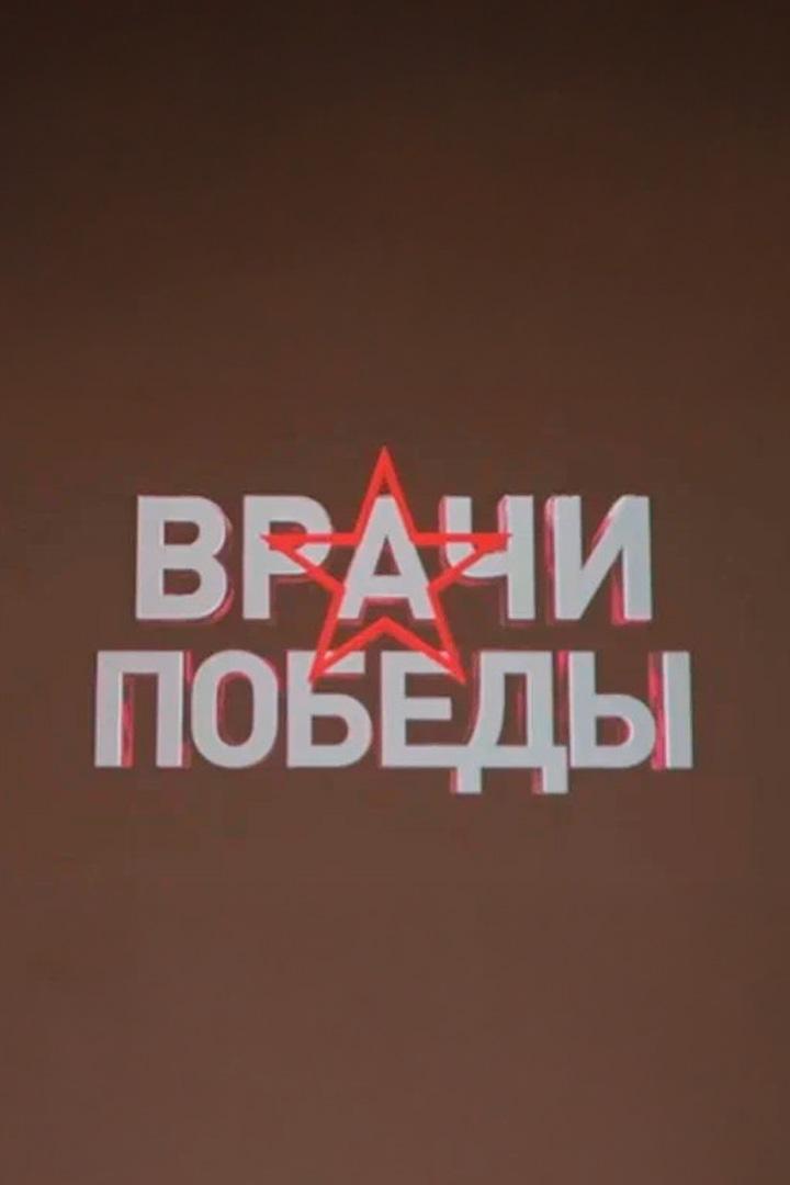 Врачи Победы (vrachi-pobedy) Документальный фильм